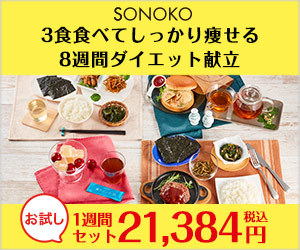 【食べるだけで痩せる！？】SONOKOの1週間ダイエット献立を試してみよう！