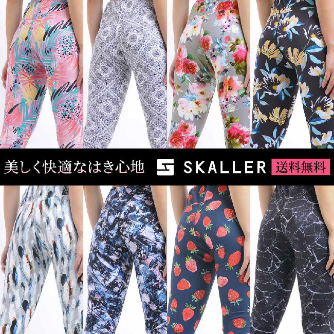 長時間履いても快適！「SKALLER」ヨガレギンスの魅力とは？