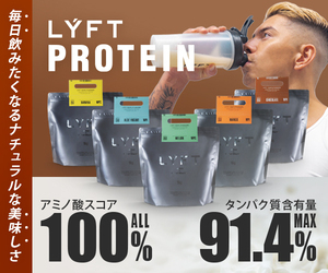 トレーニングの成果を最大化！LÝFT NUTRITION PROTEINシリーズの魅力