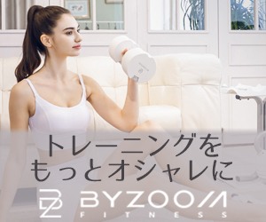 【洗練されたデザインで自宅がジムに！】BYZOOM FITNESSのトレーニング器具