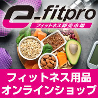 【e-fitpro】卸価格で高品質なフィットネス用品・サプリを手に入れるならココ！